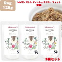 Herrmann ヘルマン マトン・ディッシュ キドニーフィット（腎臓）120g 3袋セット 犬用 正規品 おやつ ごはん ウェットフード トッピング ペットフード ドッグフード 保存料 香料 無添加 栄養 ヒューマングレード 健康的 食感 甘み 腎臓 羊 高タンパク 低脂肪 健康維持