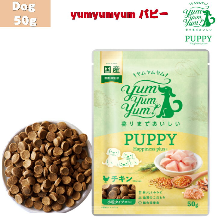 Yum Yum Yum ヤムヤムヤム パピー Happiness plus＋ 50g 1袋セット ちょこっとパック 犬 犬用 子犬 パピー ドッグフード ドライフード ペットフード 小粒 国産 鶏肉 腸内環境 健康維持 健康 う…