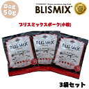 ブリスミックス ポーク 小粒 50g 3袋セット 犬 犬用 犬用品 成犬 アダルト 老犬 高齢犬 シニア ペット用品 ドッグフード ドライフード ドライ 乳酸菌 アレルギー カロリー 肌 潤い 関節 ケア 効果 安全 無添加 ミネラル アミノ酸 アレルギー 皮膚 正規品 BLISMIX