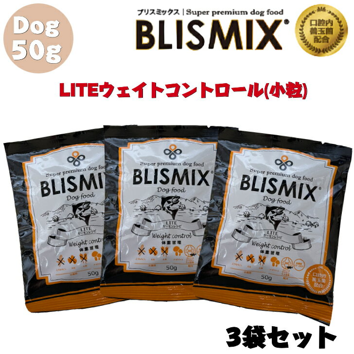 ブリスミックス LITE ウェイトコントロール 50g 3袋セット ドック 犬 犬用 犬用品 ペット用品 ドックフード ドライフード ドライ 成犬 老犬 アダルト 高齢犬 シニア 肥満 減量 乳酸菌 アレルギー カロリー 肌 関節 ケア 効果 安全 無添加 アレルギー 正規品 BLISMIX