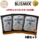 ブリスミックス LITE ウェイトコントロール 50g 3袋セット ドック 犬 犬用 犬用品 ペット用品 ドックフード ドライフード ドライ 成犬 老犬 アダルト 高齢犬 シニア 肥満 減量 乳酸菌 アレルギー カロリー 肌 関節 ケア 効果 安全 無添加 アレルギー 正規品 BLISMIX