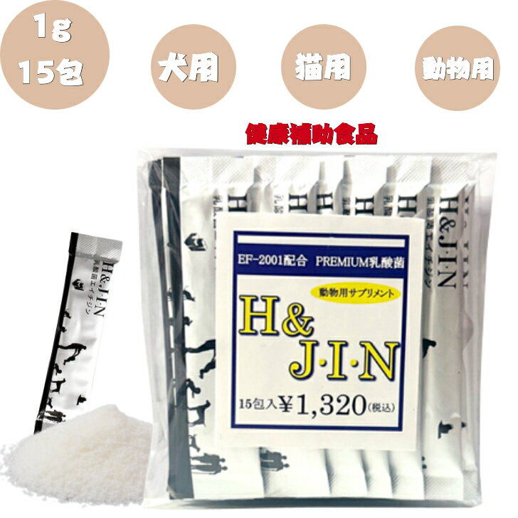 乳酸菌 エイチジンブルー 【動物用】 1g 15包 犬 猫 ペット ドッグ キャット サプリメント 歯 疲労回復 体臭 口臭 アレルギー 骨 筋肉 サポート 国産 H&JIN 免疫