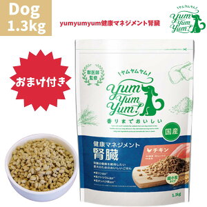 【おまけ付き】 ヤムヤムヤム 健康マネジメント 腎臓 ドライタイプ 1.3kg 1袋 ドッグ 犬用 犬 ドッグフード ペットフード 食事療法食 慢性腎臓病用 国産 無添加 保存料 着色料 合成添加物 一切不使用 新鮮 小粒 アダルト 子犬用 成犬 シニア犬 老犬 子犬 パピー Yum Yum Yum