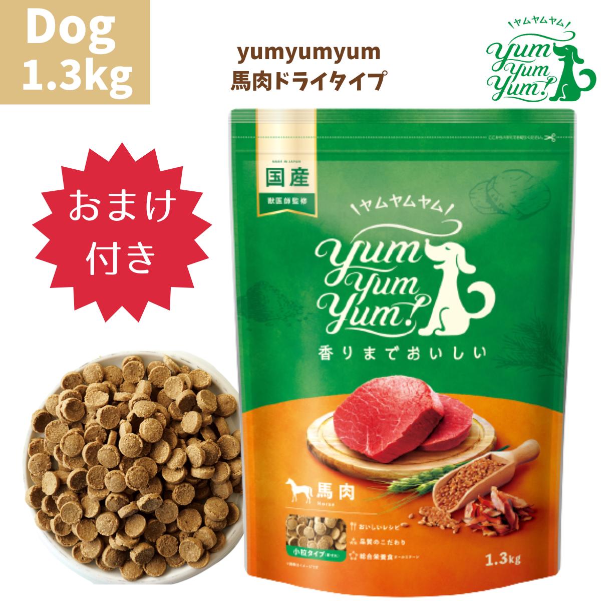 【おまけ付き】 ヤムヤムヤム 馬肉 ドライタイプ 1.3kg 1袋セット 犬用 犬 ドッグフード ぺットフード 正規品 国産 無添加 保存料 着色料 香料等 合成添加物 一切不使用 新鮮 ヒューマングレード 成犬 シニア犬 老犬 子犬 パピー 超小型犬 Yum Yum Yum