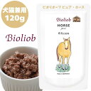 Bioliob ビオリオーブ ピュア ホース 120g 1袋 犬用 ドッグ 猫用 キャット 正規品 おやつ ウェットフード ドッグフード トッピング レトルト キャットフード ペットフード ヒューマングレード やわらかい フード 馬 うま 赤身肉 ごはん 香料 保存料 無添加 栄養 バランス
