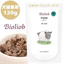 Bioliob ビオリオーブ ピュア・ポーク 120g 1袋セット 犬 いぬ ドッグ 犬用 猫用 ねこ 正規品 おやつ ウェットフード ドッグフード トッピング レトルト キャットフード ペットフード ヒューマングレード やわらかい フード 豚 ごはん 香料 保存料 無添加 栄養バランス