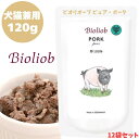 Bioliob ビオリオーブ ピュア・ポーク 120g 12袋セット 犬用 ドッグ 猫用 キャット 正規品 おやつ ウェットフード ドッグフード トッピング レトルト キャットフード ペットフード ヒューマングレード やわらかい フード 豚 ごはん 香料 保存料 無添加 栄養 バランス