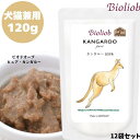 Bioliob ビオリオーブ ピュア・カンガルー 120g 12袋セット 犬用 猫用 正規品 おやつ ごはん ウェットフード トッピング キャット キャットフード ペットフード ドッグフード レトルトフード やわらかい フード 香料 保存料 無添加 栄養 カンガルー肉 低脂肪 高タンパク