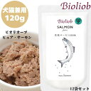 Bioliob ビオリオーブ ピュア・サーモン 120g 12袋セット 犬用 猫用 ドック キャット 正規品 おやつ ごはん ウェットフード トッピング キャットフード ペットフード ドッグフード レトルトフード ヒューマングレード 保存料 無添加 健康 旅行 ちょこっとパック 柔らかい