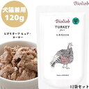 ビオリオーブ ピュア・ターキー 120g 12袋セット 犬用 猫用 キャット ドッグ 正規品 おやつ ウェットフード トッピング キャットフード ペットフード ドッグフード ヒューマングレード 香料 保存料 無添加 健康的 栄養バランス 弾力 肉質 噛む 旨味 Bioliob