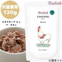 ビオリオーブ ピュア チキン 120g 12袋セット 犬 犬用 猫用 猫 正規品 おやつ ごはん ウェットフード トッピング キャットフード ペットフード ドッグフード ヒューマングレード レトルトフード 香料 保存料 無添加 栄養 健康 鶏 鶏肉 香り やわらかい 肉質 Bioliob