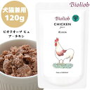 ビオリオーブ ピュア・チキン 120g 1袋セット 犬 犬用 猫用 猫 正規品 おやつ ごはん ウェットフード トッピング キャットフード ペットフード ドッグフード ヒューマングレード レトルトフード 香料 保存料 無添加 栄養 健康 鶏 鶏肉 香り やわらかい 肉質 Bioliob