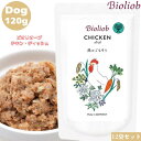 ビオリオーブ チキン ディッシュ 120g 12袋セット 犬用 いぬ 正規品 おやつ ウェットフード ドッグフード トッピング レトルト ペットフード ヒューマングレード やわらかい フード ごはん 香料 保存料 無添加 栄養バランス Bioliob