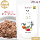 ビオリオーブ ゴート ディッシュ 120g 12袋セット 犬用 正規品 おやつ ごはん ウェットフード トッピング ペットフード ドッグフード 保存料 香料 無添加 栄養バランス ヒューマングレード 健康的 ヤギ肉 甘み うまみ 消化 Bioliob