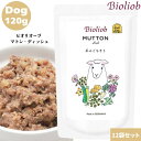 ビオリオーブ マトン ディッシュ 120g 12袋セット 犬用 正規品 おやつ ごはん ウェットフード トッピング ペットフード ドッグフード 保存料 香料 無添加 栄養バランス ヒューマングレード 健康的 食感 甘み 羊 高タンパク 低脂肪 健康維持 健康サポート Bioliob