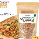 ビオリオーブ 野菜&フルーツ・フレーク 100g ウェットフード ドッグフード 犬 犬用 ドッグ ペットフード やわらかい フード 健康 維持 トッピング フルーツ 野菜 栄養 香り 保存料 無添加 添加物不使用 全犬種 全年齢 Bioliob