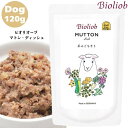 ビオリオーブ マトン ディッシュ 120g 1袋セット 犬用 正規品 おやつ ごはん ウェットフード トッピング ペットフード ドッグフード 保存料 香料 無添加 栄養バランス ヒューマングレード 健康的 食感 甘み 羊 高タンパク 低脂肪 健康維持 健康サポート Bioliob