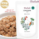 ビオリオーブ チキン ディッシュ 120g 1袋セット 犬用 いぬ 正規品 おやつ ウェットフード ドッグフード トッピング レトルト ペットフード ヒューマングレード やわらかい フード ごはん 香料 保存料 無添加 栄養バランス Bioliob