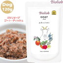 ビオリオーブ ゴート ディッシュ 120g 1袋セット 犬用 正規品 おやつ ごはん ウェットフード トッピング ペットフード ドッグフード 保存料 香料 無添加 栄養 バランス ヒューマングレード 健康的 ヤギ肉 甘み うまみ 消化 Bioliob