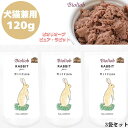 ビオリオーブ ピュア ラビット 120g 3袋セット 犬用 猫用 正規品 おやつ ごはん ウェットフード トッピング キャットフード ペットフード ドッグフード ヒューマングレード 香料 保存料 無添加 栄養 低脂肪 高タンパク ウサギ 正肉 やわらかい 肉質 Bioliob