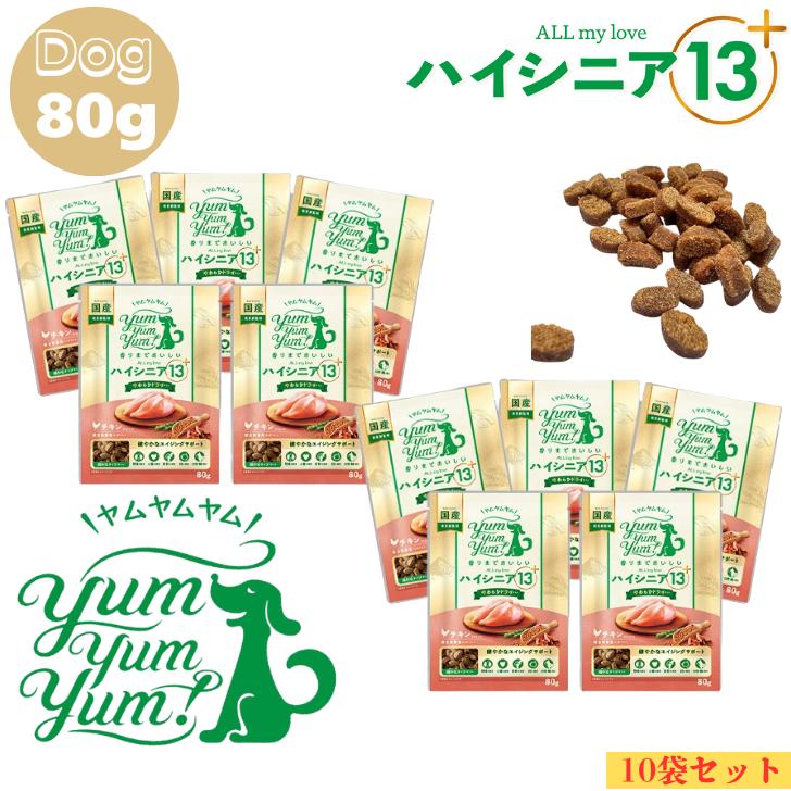 yum yum yum！ハイシニア 13+ チキン やわらかドライタイプ 10袋セット (800g) 正規品 ドッグフード 保存料 新鮮 国産 無添加 高品質 ドライフード 超小粒 厳選素材 乳酸菌 DHA 腎臓 心臓 腸 関節 目 シニア ヒューマングレード 小粒 犬 老犬用 シニア犬 お試し