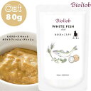 ビオリオーブ キャット ホワイトフィッシュ・ディッシュ 80g 1袋セット 猫用 正規品 おやつ 魚 ウェットフード トッピング レトルト キャットフード ペットフード ヒューマングレード やわらかい フード 白身魚 ごはん 香料 保存料 無添加 栄養 バランス Bioliob