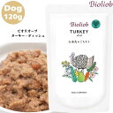 ビオリオーブ ターキー ディッシュ 120g 1袋セット 犬用 正規品 おやつ ごはん ウェットフード トッピング ペットフード ドッグフード 保存料 香料 無添加 栄養バランス ヒューマングレード 健康的 ビタミン 七面鳥 健康維持 健康サポート Bioliob