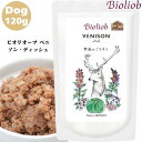 ビオリオーブ ベニソン ディッシュ 120g 1袋セット 犬用 正規品 おやつ ごはん ウェットフード トッピング ペットフード ドッグフード 保存料 香料 無添加 栄養バランス ヒューマングレード 健康的 食感 甘み 鹿 しか ビタミンC 健康維持 健康 サポート Bioliob
