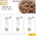 ビオリオーブ ピュア マトン 120g 3袋セット 犬用 犬 ドッグ 猫用 キャット 正規品 おやつ ウェットフード ドッグフード トッピング レトルト キャットフード ペットフード ヒューマングレード やわらかい フード 羊肉 羊 ごはん 香料 保存料 無添加 栄養 バランス Bioliob
