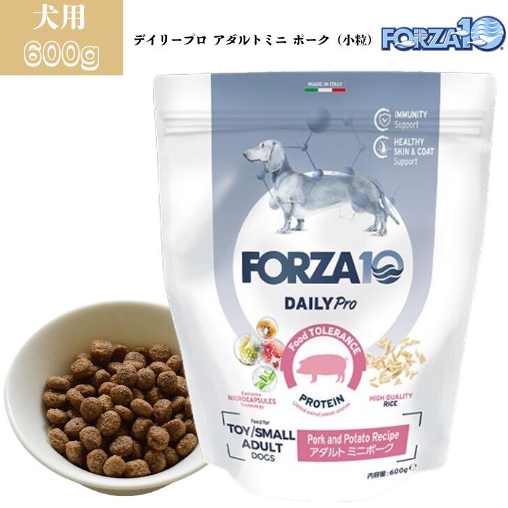フォルツァ10 デイリープロ アダルトミニ ポーク (小粒) 600g 1袋セット 犬用 犬 ドッグ ドッグフード 豚肉 低アレルギー 成犬用 高齢犬 お腹 皮膚 健康維持 総合栄養食 FORZA10