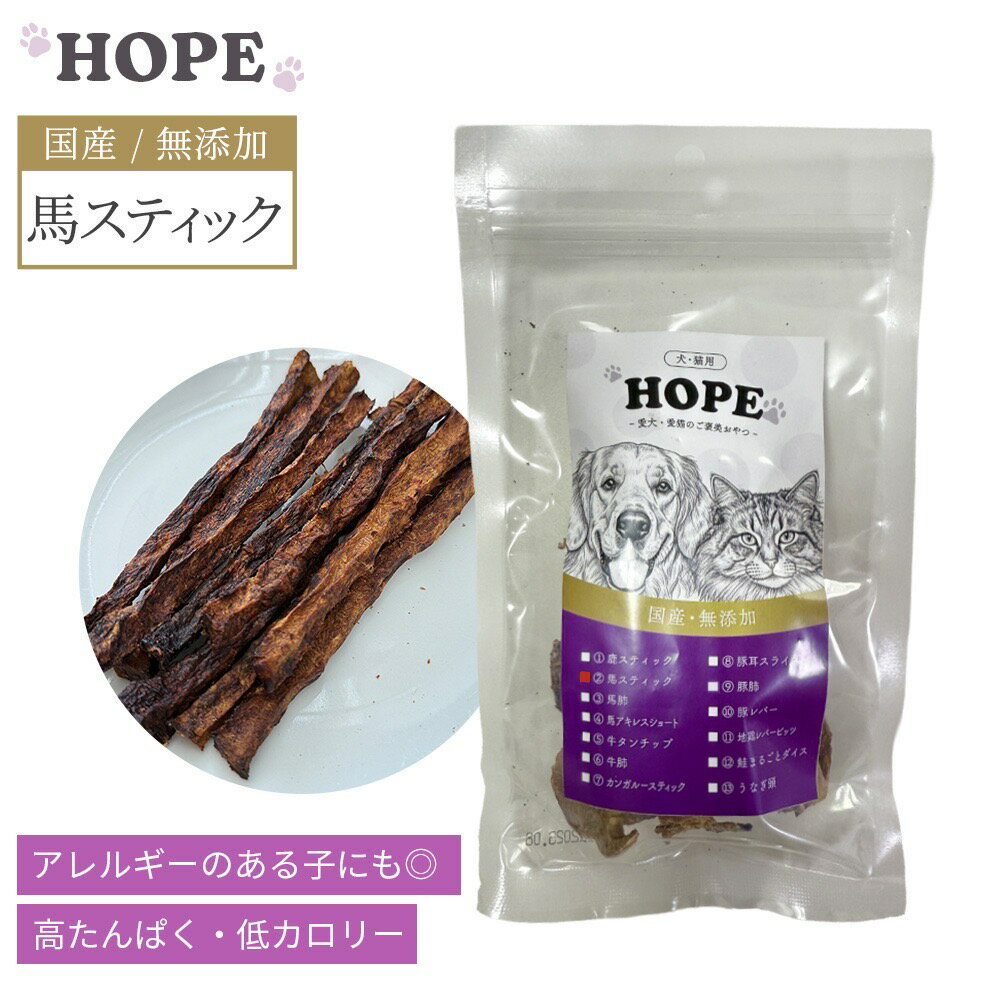 【送料無料】 【賞味期限2026/08月】 HOPE ホープ 馬スティック 50g ホース 国産 無添加 犬用 ドッグ ..
