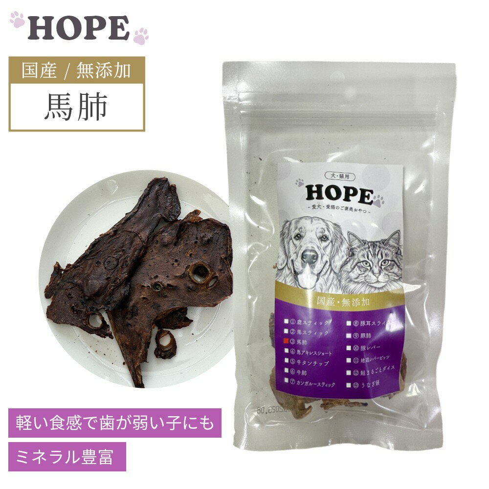 犬 おやつ 無添加 【送料無料】 【賞味期限2026/08月】 HOPE ホープ 馬肺 馬ラング 20g ホース 国産 犬..