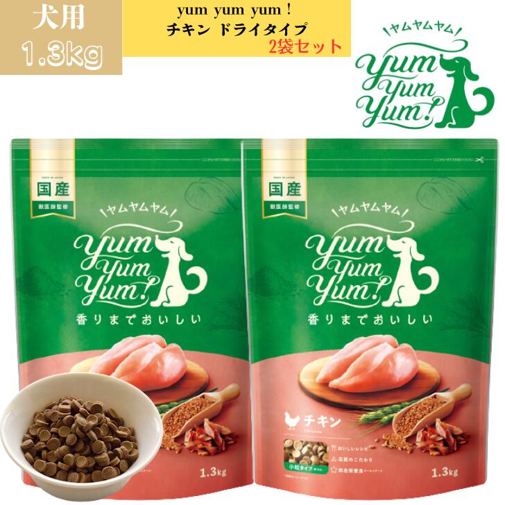 【おまけ付き】ヤムヤムヤム チキン ドライタイプ 1.3kg 2袋セット 犬用 ドッグフード ぺットフード 正規品 国産 無添加保存料 着色料 香料等 合成添加物 一切不使用 新鮮 ヒューマングレード 小粒 犬 成犬用 成犬 シニア犬 老犬 子犬 パピー 超小型犬 Yum Yum Yum!