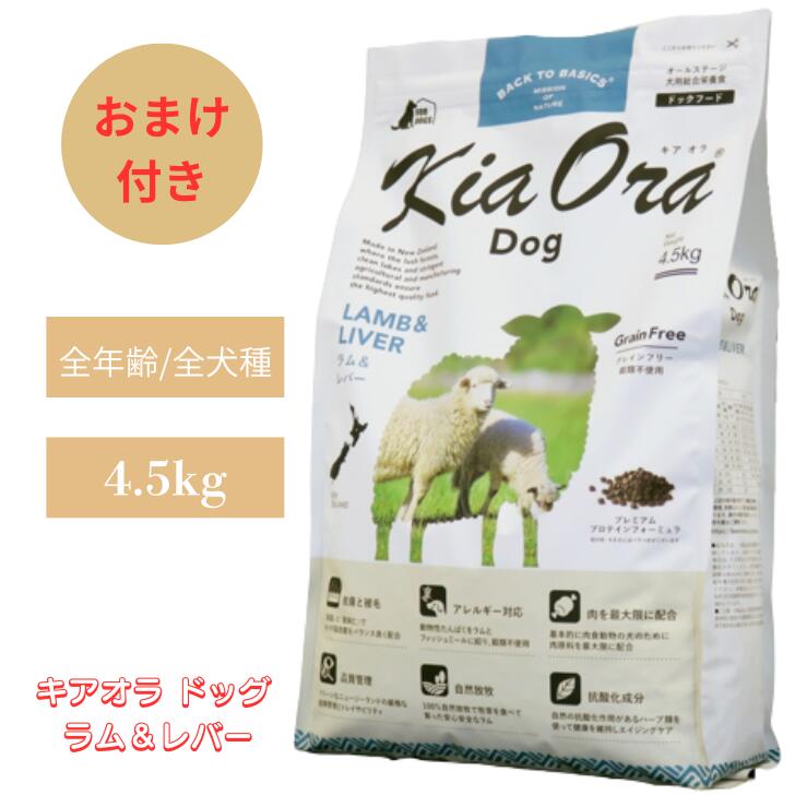 樂天商城 - キアオラ ドッグ ラム＆レバー 4.5kg 1袋セット 犬 犬用 ドッグフード ペットフード ドライフード 無添加 穀物不使用 総合栄養食 オールステージ グレインフリー ポテトフリーフード 身体づくり サポート 栄養 健康 ラム 羊肉 生肉 仔羊肉 全年齢 Kia Ora