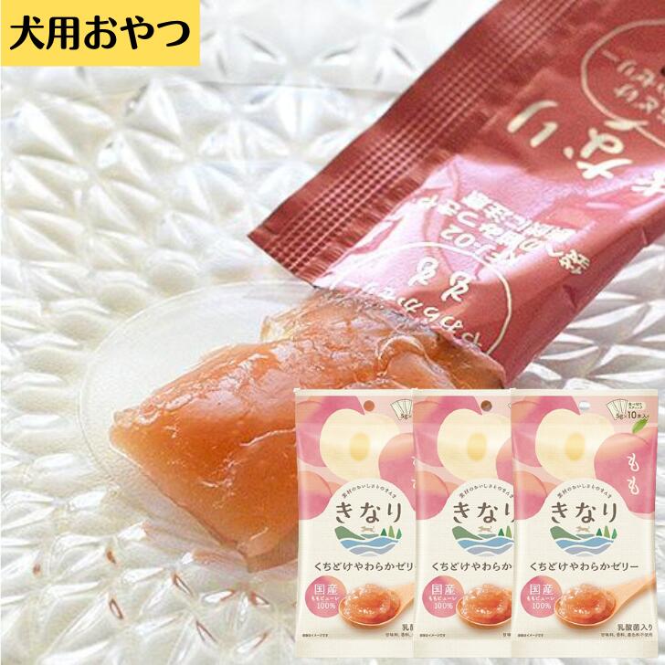 きなり くちどけ やわらか ゼリー 5g 10本入り 3袋セット もも おやつ 全年齢 正規品 犬 犬用 ペット 国産 濃厚 ジューシー やわらかさ 酸味 甘味料 着色料不使用 香料 乳酸菌 桃乳酸菌 クエン酸 酸化防止剤 ビタミンC 水分補給 個包装