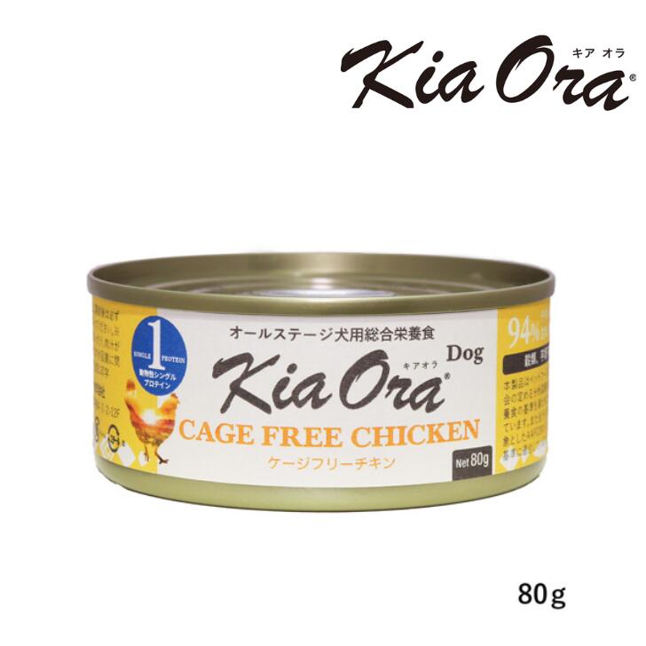 商品情報原産国ニュージーランド素材チキン生肉,チキン肉汁,チキン肝臓肉,チキン骨,チキン心臓肉,ひよこ豆,ミネラル類（塩化カリウム,硫酸マグネシウム,亜鉛タンパク質化合物,鉄タンパク質化合物,マンガンタンパク質化合物,銅タンパク質化合物,亜セレン酸ナトリウム,海洋微細藻類オイル,乾燥ケルプ,ナトリウム,ビタミン類（塩化コリン,ビタミンE,ナイアシン,ビオチン,ビタミンB1（チアミン）,パントテン酸カルシウム,リボフラビン,ビタミンB6(ピリドキシン）,葉酸,ビタミンD3,DLメチオニン,タウリン成分値タンパク質：10.0%以上、脂質：6.0%以上、粗繊維：2.0%以下、灰分：4.0%以下、水分：78.0%以下内容量80gカロリー115kcal/100g給与量【1日の給与量目安】体重：標準／活動犬の順に記載本商品のみを与える場合、下記を目安に、愛犬の体調を見ながら調整してください。妊娠中の母犬には、妊娠していない時の体重に対応する給与量の約1.5倍を、授乳中の母犬には、妊娠していない時の体重に対応する給与量の約3倍を目安として与えてください。1kg：83／109g2kg：139／183g3kg：188／248g4kg：234／307g5kg：276／363g7kg：356／468g10kg：465／611g15kg：630／828g20kg：781／1,028g賞味期限パッケージに記載備考【総合栄養食（オールステージ対応犬用）】本品は、AAFCO（米国飼料検査官協会）規定ならびにペットフード公正取引協議会が定める分析試験により、幼犬、成長期の犬、妊娠犬・授乳犬に適したバランスの良い総合栄養食の基準を満たすことが証明されています。・直射日光、高温多湿を避け、冷暗所で保存してください。・開封後はランプ等で蓋をして必ず冷蔵庫で保存し、3日以内に使い切ってください。・開封時や缶を洗う際に缶の蓋や口で指を切らないようにご注意ください。キアオラ ドッグ缶 ケージフリーチキン 80g 正規品 キアオラ ドッグフード ペットフード ウェットフード 着色料 保存料 香料 増粘多糖類不使用 犬用 缶詰 小型犬 中型犬 大型犬 全犬種 ペット用品 グレインフリー Kia Ora 動物性シングルプロテイン グレインフリー 動物性のたんぱく質を1種類に限定した「動物性シングルプロテインレシピ」。ニュージーランドで放し飼いで育ったストレスフリーなチキンの生肉、内臓肉を94％配合。穀類、芋類不使用。「肉原料を最大限に配合した」AAFCOオールステージ対応（パピーからシニアまで）の総合栄養食。着色料・保存料・香料・増粘多糖類不使用。動物性シングルプロテインKia Ora（キアオラ）ドッグ缶は動物性のたんぱく質を1種類に限定した「動物性シングルプロテインレシピ」です。ニュージーランドで放し飼いで育ったストレスフリーなチキンの生肉、内臓肉を94％配合。「肉原料を最大限に配合した」AAFCOオールステージ対応（パピーからシニアまで）の総合栄養食。さらに穀類・芋類不使用で食物アレルギーにも配慮しました。着色料・保存料・香料・増粘多糖類不使用。ニュージーランド産、世界トップクラスの肉原料ニュージーランドは世界的に優れた品質の肉、魚介、乳製品の生産国です。「キアオラ」は、自然のままの農園を有し、豊かな恵みを提供するきれいな海に囲まれた、家畜に疫病のない非汚染国ニュージーランドの肉原料で作ったフードです。ローテンションにも！4種のラインナップKia Ora（キアオラ）ドッグ缶は、「ベニソン」、「ラム」、「グラスフェッドビーフ」、「ケージフリーチキン」の4種類。いずれも、動物性シングルプロテイン、穀類・芋類不使用。※グラスフェッドビーフとラムについては豆類も不使用。フードローテーションしたり、季節やその日の体調に合わせてお選びくださいね。ドライフードにトッピングで食事の質をアップドライフードにトッピングして与えることで、フードのお肉の摂取量、食事から摂れる水分量、食いつきがアップします。総合栄養食なので、ドライフードにトッピングは栄養バランスが心配というオーナー様にもおすすめです。Kia Ora（キアオラ）ブランドには、「Kia Ora（キアオラ）ドライフード」もあります。 5
