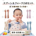 エントリーでP4倍スプーン フォークセット シリコン ベビー食器 持ちやすい 赤ちゃん食事 離乳食 出産ギフト