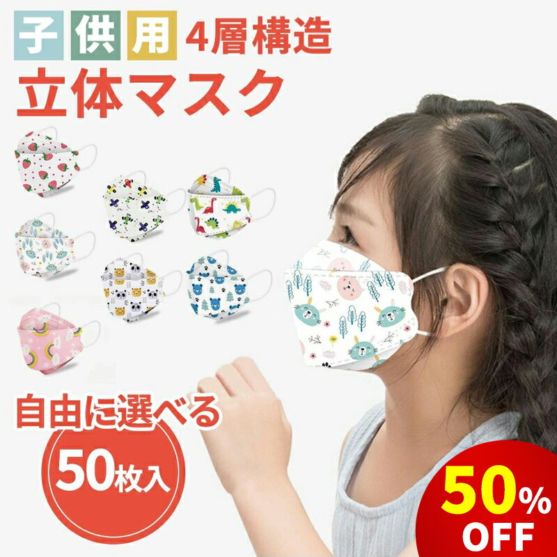 【スーパーSALE限定50％OFF】子供 マスク 立体 不織布 50枚 子ども立体マスク 小学生マスク 幼児マスク セット 子供用マスク 4層 かわいい こども ジュニアマスク 可愛い おしゃれ 柄マスク 女の子 男の子 子ども マスク 子ども不織布マスク キッズマスク キャラクター