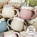 【1/15まで！店内全品P10倍+1000円OFFクーポン】楽天1位 ベビー コップ スナックカップ マグ ハニーポットバイカラー 3way シリコン 赤ちゃん おやつケース ベビー マグセット シリコンマグカップ スナックケース 持ち運び ベビーカー お菓子ケース お菓子カップ