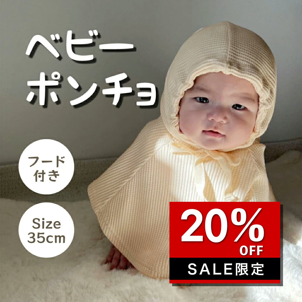 ★スーパーセール4時間限定20％OFFクーポン配布★ベビー ポンチョカーディガン 子供服 出産祝い 出産準備 ギフト 綿 アクリル