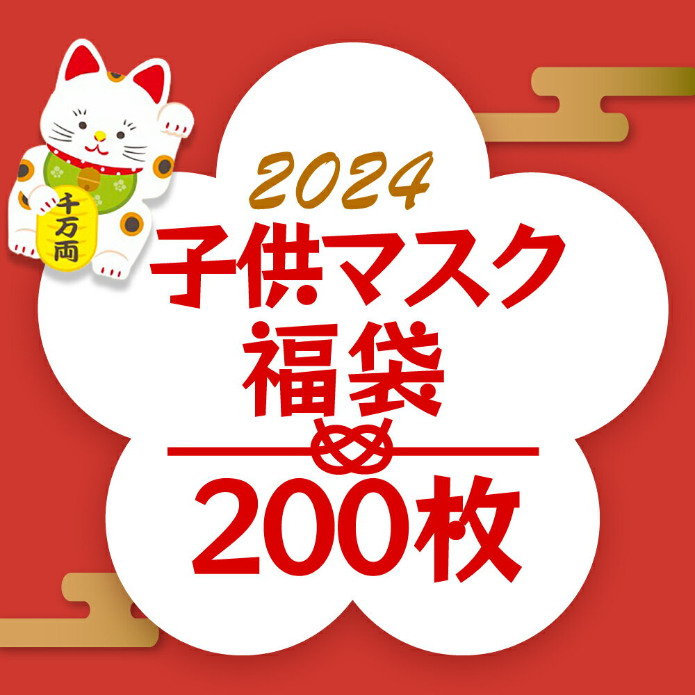 6/4スーパーセール【スタート4時間限定全品対象20％OFFクーポン配布 】200枚子供マスク 2024福袋 立体 花粉 不織布子供用 こども不織布マスク 小さめマスク 柄マスク キャラクター 子ども不織…