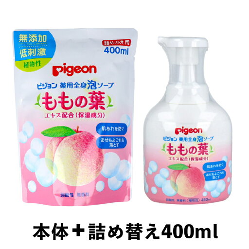 週末限定キャンペーン【本日20時から全商品P10倍もらえる!】本体+詰め替え400ml ピジョン 薬用全身泡ソープ ももの葉 450mL 週末限定キャンペーン【本日20時から全商品P10倍もらえる!】本体+詰め替え400ml ピジョン 薬用全身泡ソープ ももの葉 450mL
