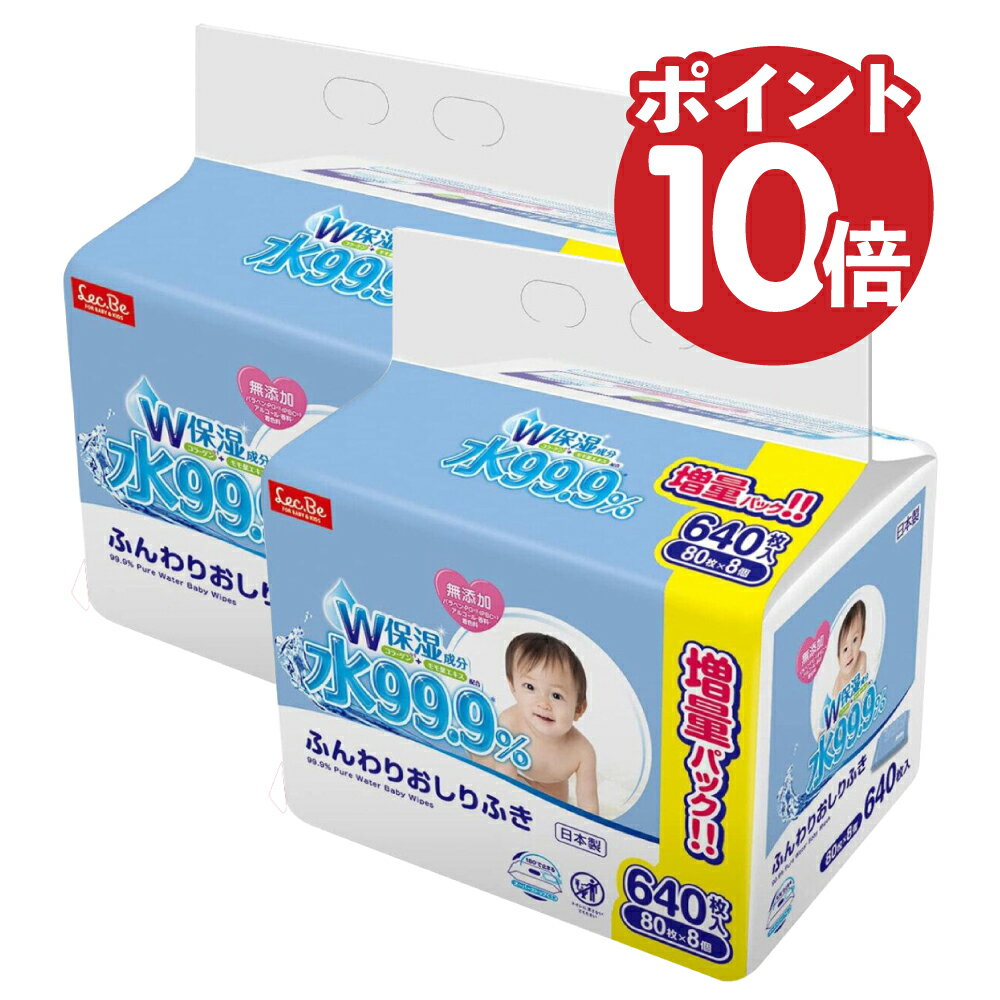 【5/28 14時～6/2までポイント10倍もらえる】日本製 水99.9％ ふんわりおしりふき パラベン・PG・IPBC・アルコール・香料・着色料無添加