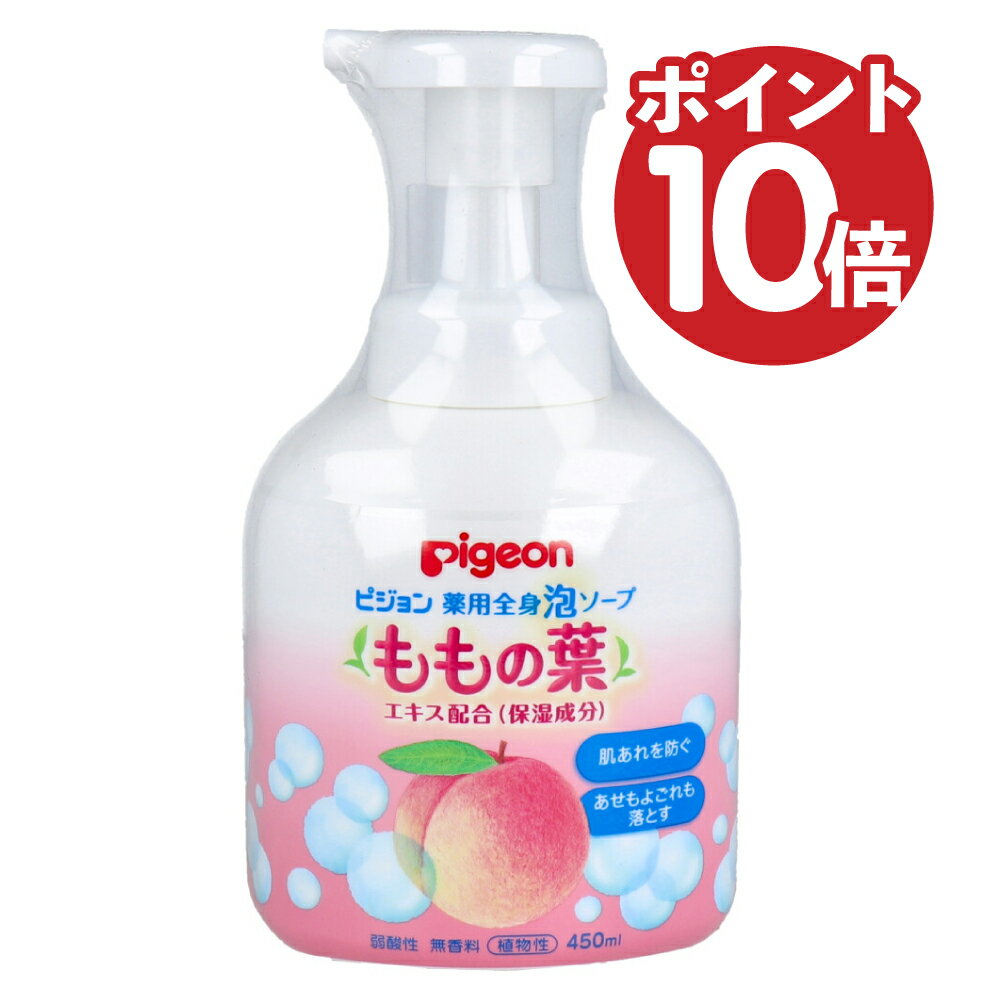 週末3日間限定【本日20時~ 全商品対象20％OFFクーポン P10倍もらえます！】ピジョン 薬用全身泡ソープ ももの葉 450mL