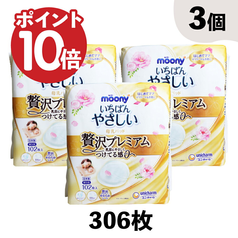 ＼8/1限定 ワンダフルデー当店ポイント11倍！！／3袋セット ムーニー いちばんやさしい母乳パッド 贅沢プレミアム 102枚入 の商品画像