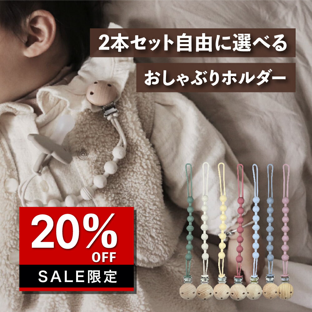 【スタート4時間限定全品対象20％OFFクーポン配布！】全7色 おしゃぶりホルダー 2本セット 歯固め 紐 シリコン カラフル 洗える 伸縮性抜群 かわいい おしゃれ ベビー 赤ちゃん おもちゃホルダー 木製クリップ ギフト プレゼント トイストラップ