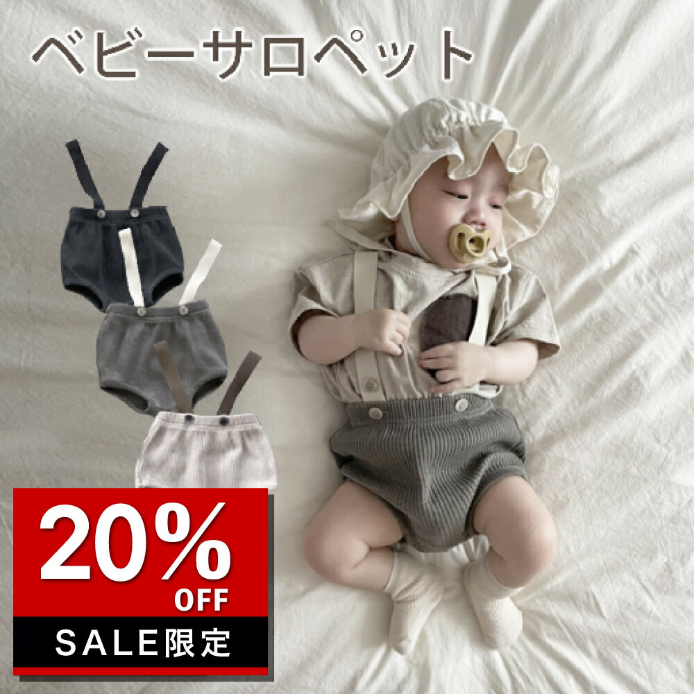 6/4スーパーセール【スタート4時間限定全品対象20％OFFクーポン配布 】ベビー サロペット 服 ベビー サスペンダー 女の子 男の子 キッズ かぼちゃパンツ 赤ちゃん コットン かわいい おしゃれ …