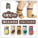 お買い物マラソン\7/18 10時から2点目半額セール!/ベビー 靴下 ソックス 滑り止め付き 5枚セット ベビーソックス 夏靴下 滑り止め 通気性 赤ちゃん ...