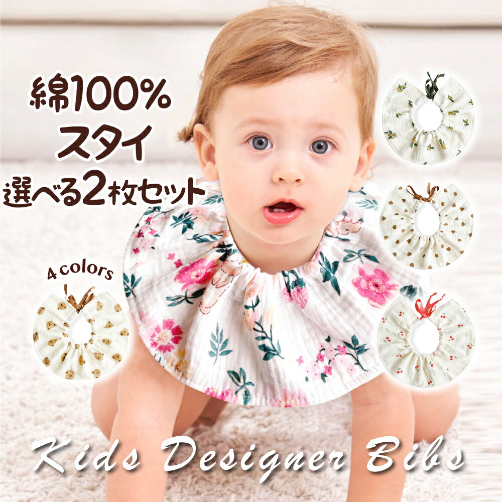 スタート4時間限定【お買い物マラソン 20時～全品対象10％OFFクーポン配布中！】お好きな柄2枚選べる スタイセット よだれかけ よだれカバー 前かけ ベビー 綿 コットン 子供服 出産祝い 出産準備 ギフト