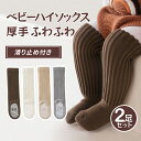 お買い物マラソン\7/18 10時から2点目半額セール!/くすみカラー ベビー ハイソックス 靴下 2足セット 滑り止め付き かわいい 出産祝い プレゼント